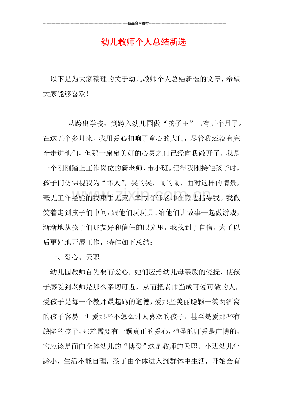 幼儿教师个人总结新选.doc_第1页