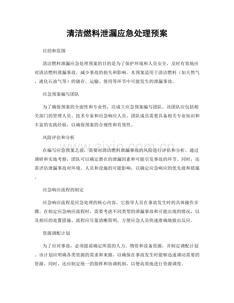 清洁燃料泄漏应急处理预案.docx_第1页