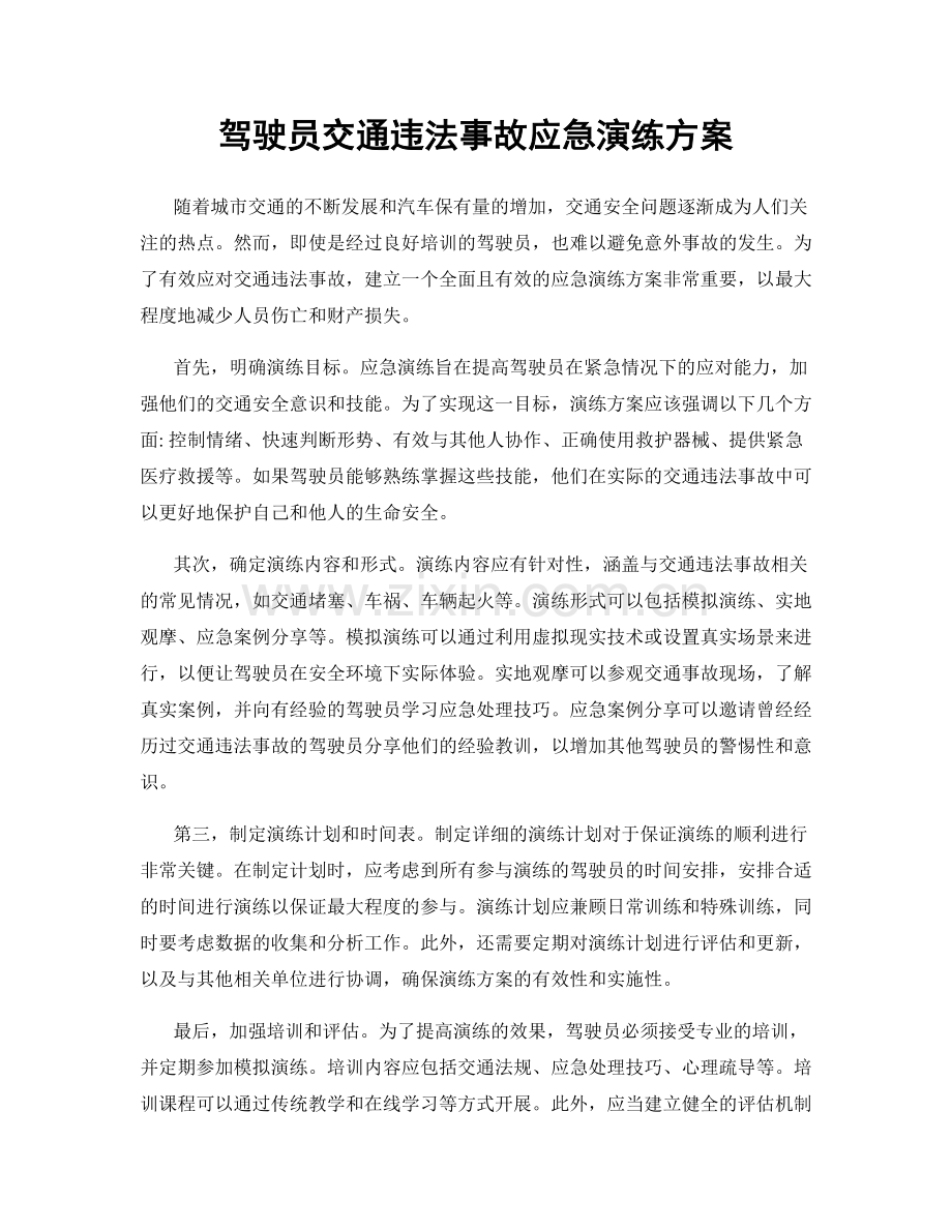 驾驶员交通违法事故应急演练方案.docx_第1页