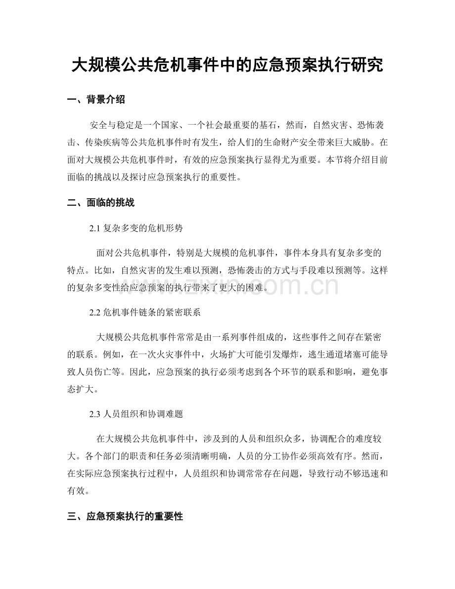 大规模公共危机事件中的应急预案执行研究.docx_第1页