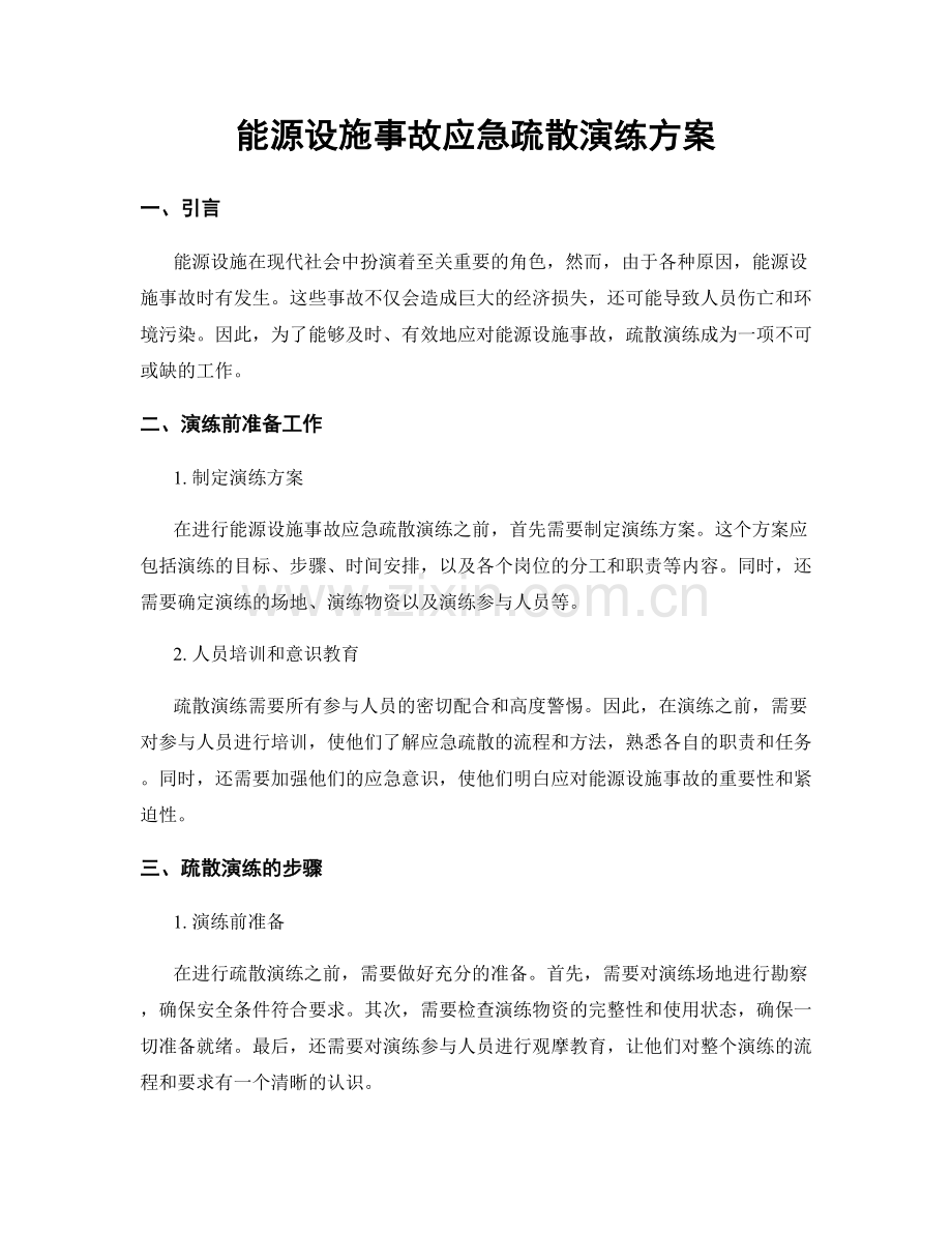 能源设施事故应急疏散演练方案.docx_第1页