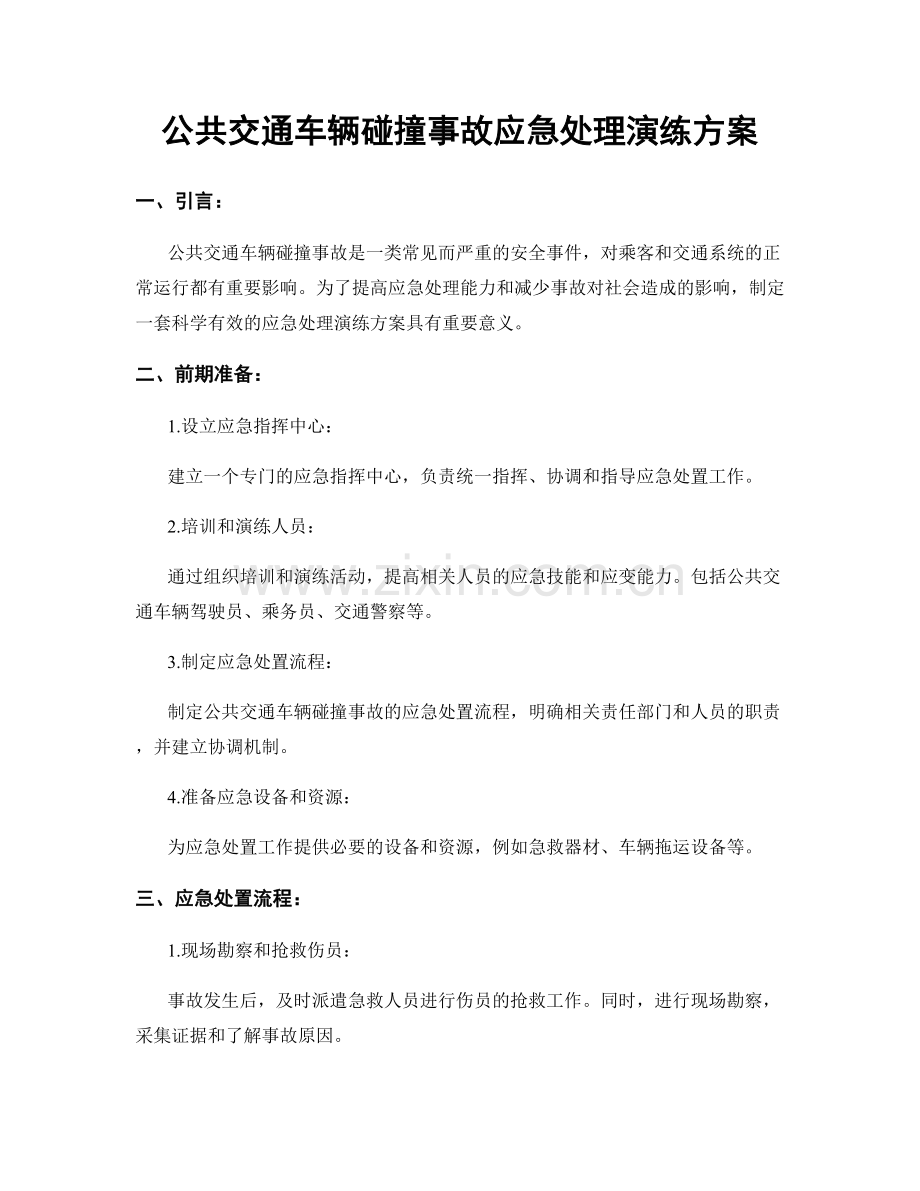 公共交通车辆碰撞事故应急处理演练方案.docx_第1页