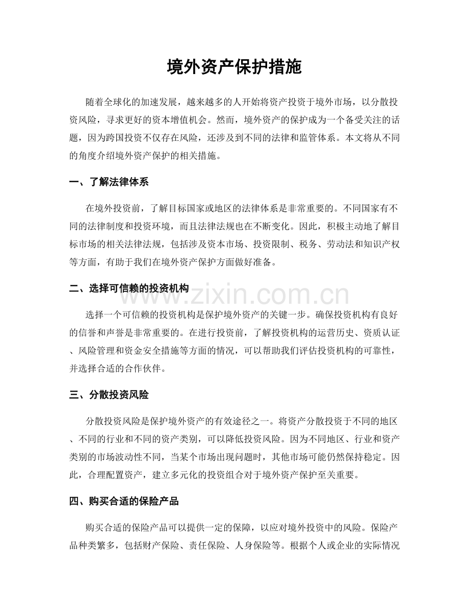 境外资产保护措施.docx_第1页