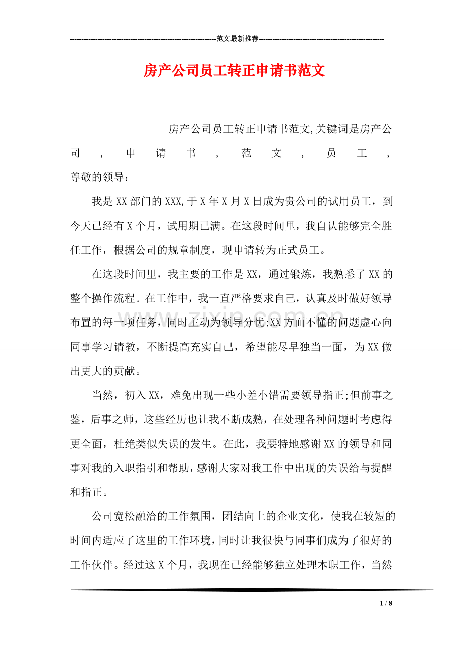 房产公司员工转正申请书范文.doc_第1页