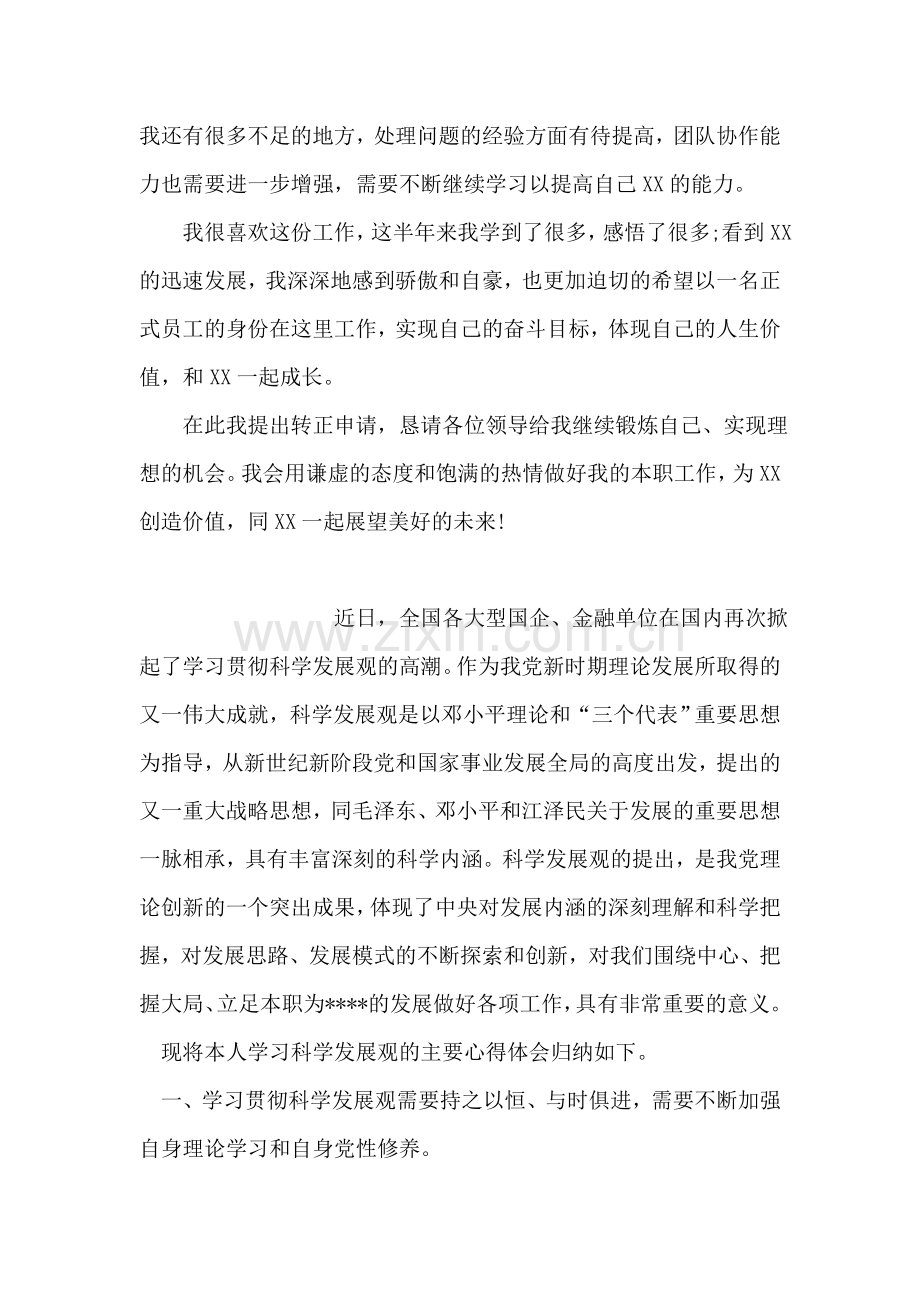 房产公司员工转正申请书范文.doc_第2页