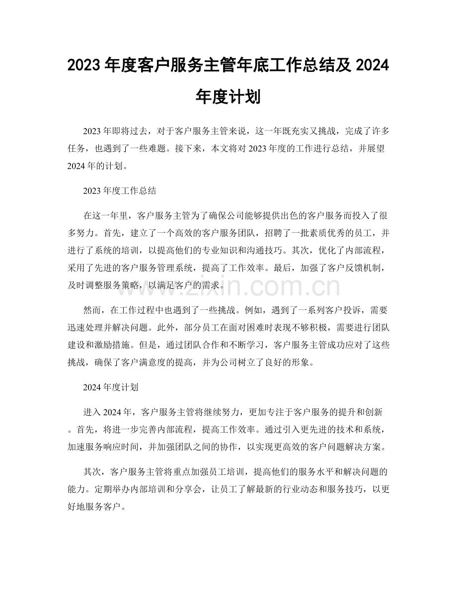 2023年度客户服务主管年底工作总结及2024年度计划.docx_第1页