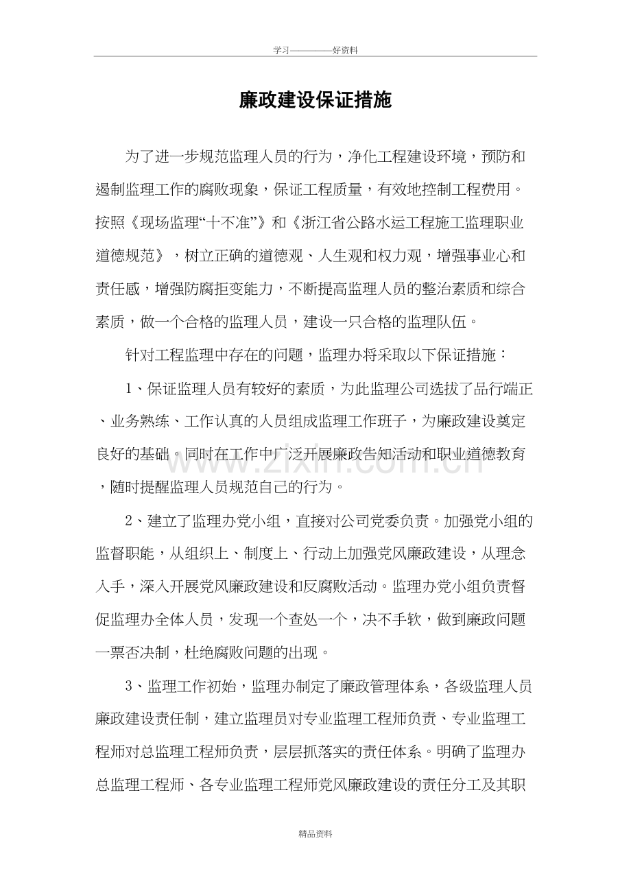 廉政建设保证措施教学教材.doc_第3页