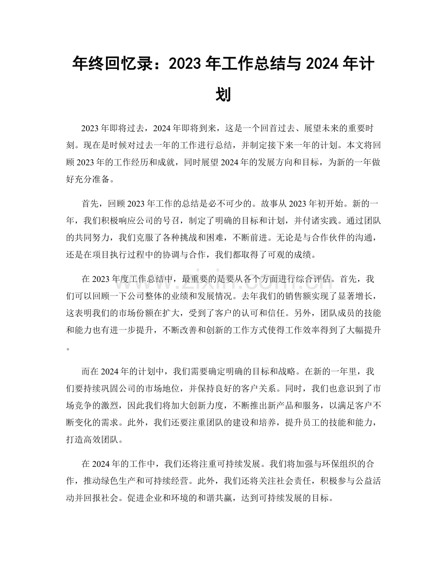 年终回忆录：2023年工作总结与2024年计划.docx_第1页