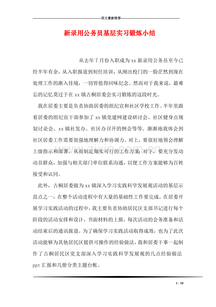 新录用公务员基层实习锻炼小结.doc_第1页