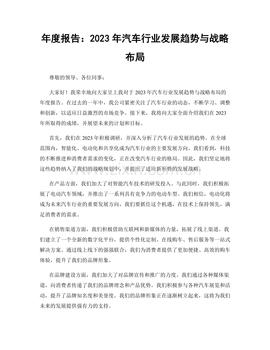 年度报告：2023年汽车行业发展趋势与战略布局.docx_第1页