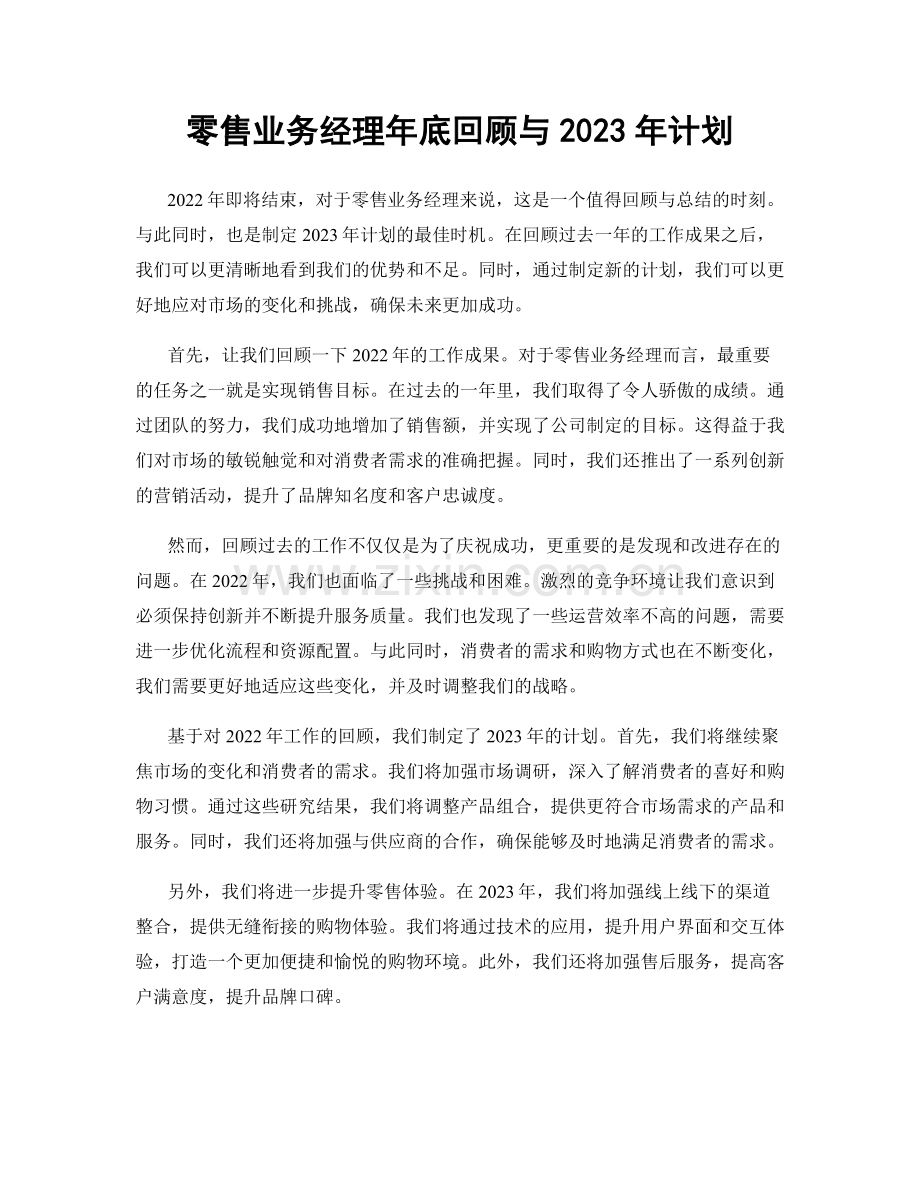 零售业务经理年底回顾与2023年计划.docx_第1页