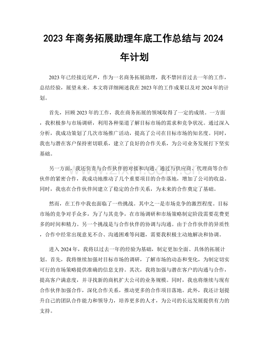 2023年商务拓展助理年底工作总结与2024年计划.docx_第1页