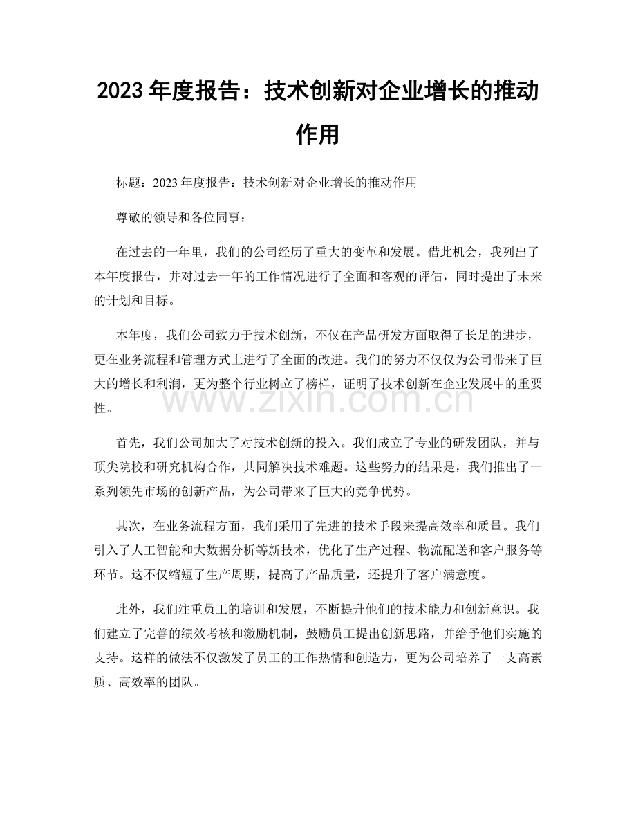 2023年度报告：技术创新对企业增长的推动作用.docx_第1页