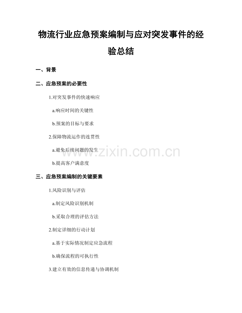 物流行业应急预案编制与应对突发事件的经验总结.docx_第1页