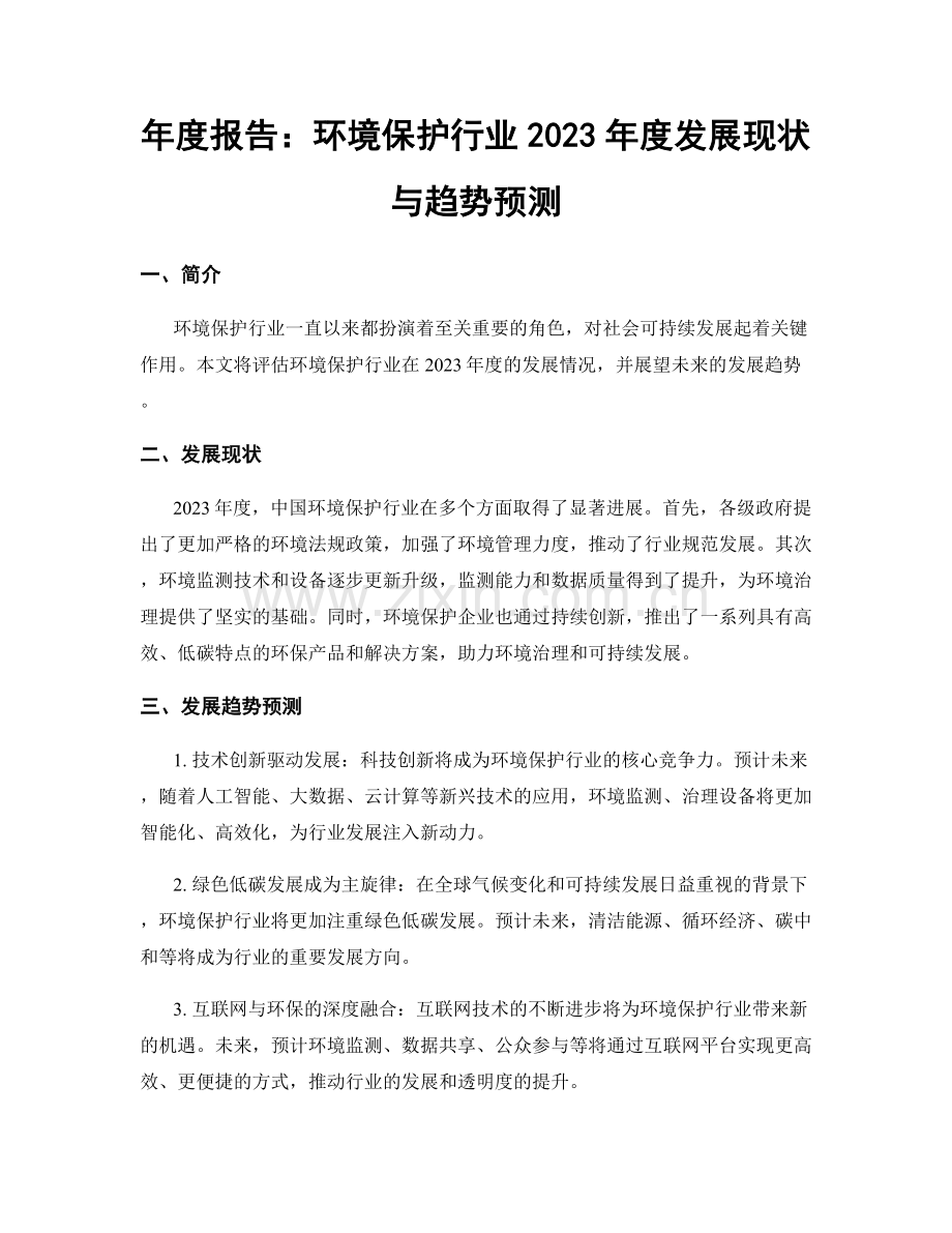 年度报告：环境保护行业2023年度发展现状与趋势预测.docx_第1页