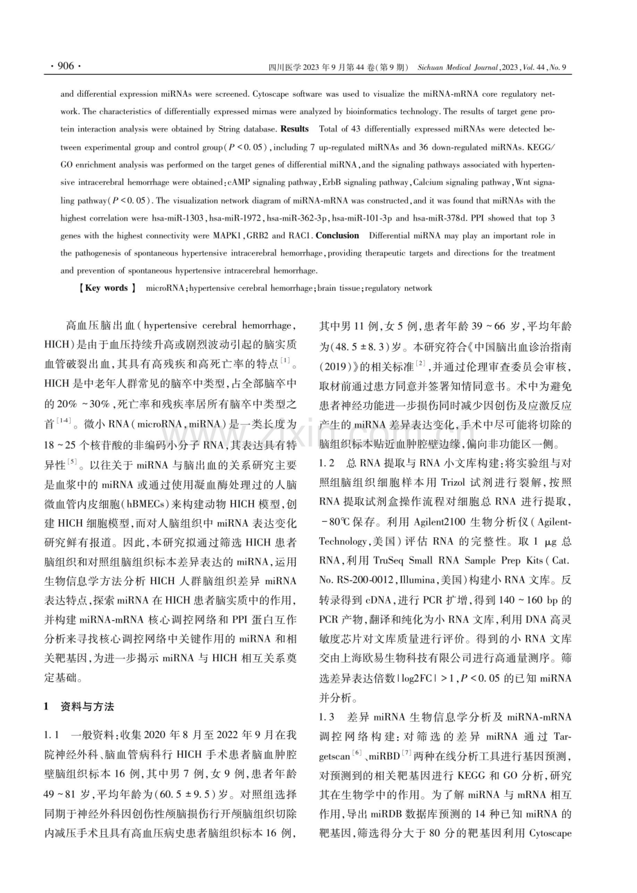 高血压脑出血患者脑组织microRNA表达谱及生物信息学分析.pdf_第2页