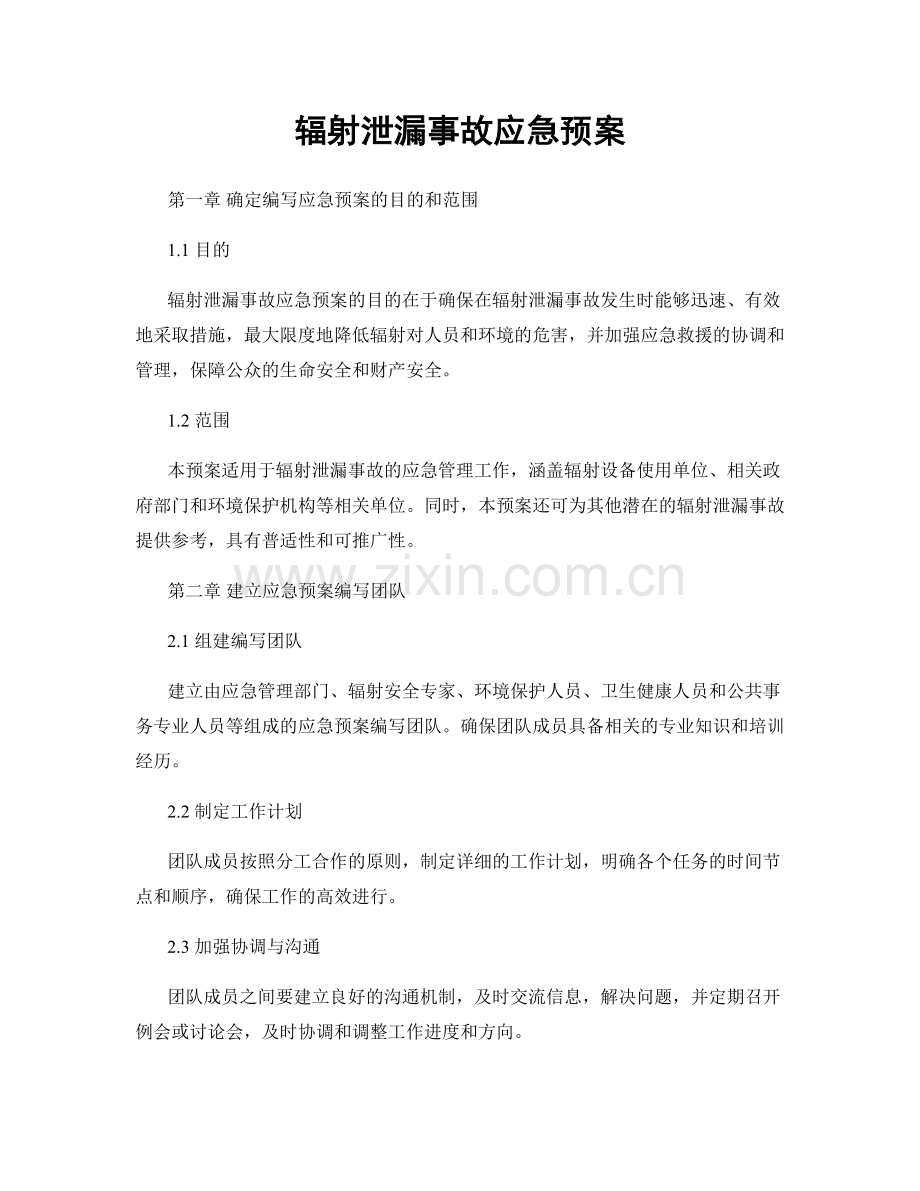 辐射泄漏事故应急预案.docx_第1页