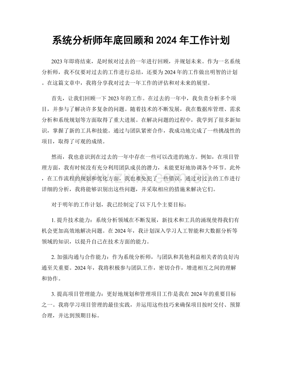 系统分析师年底回顾和2024年工作计划.docx_第1页