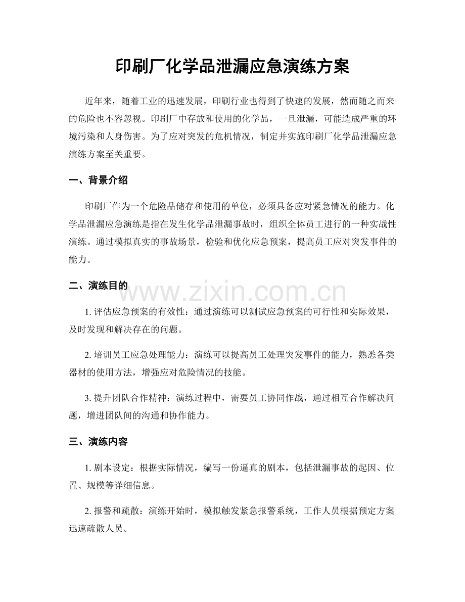 印刷厂化学品泄漏应急演练方案.docx_第1页