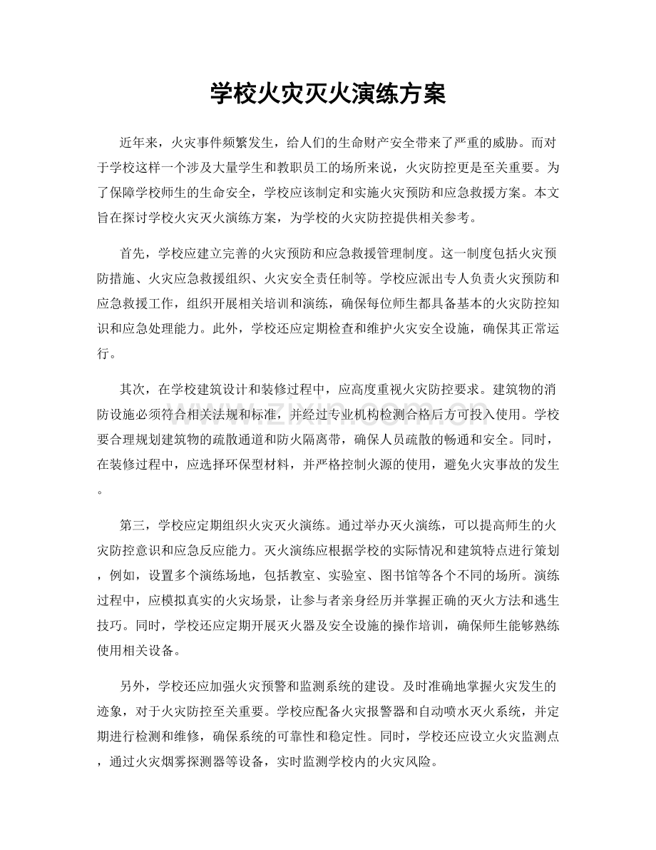 学校火灾灭火演练方案.docx_第1页