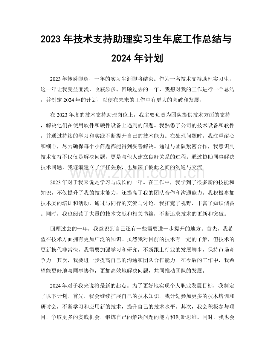 2023年技术支持助理实习生年底工作总结与2024年计划.docx_第1页