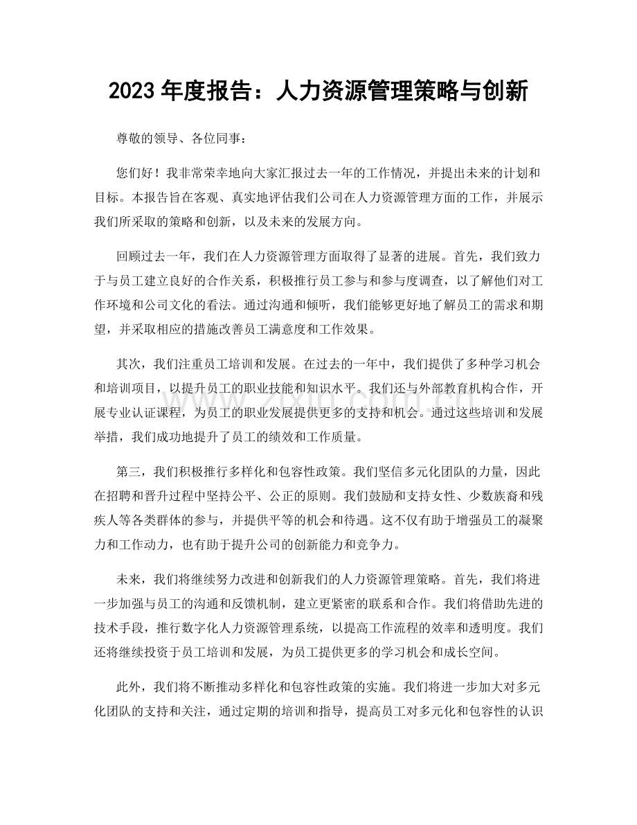 2023年度报告：人力资源管理策略与创新.docx_第1页