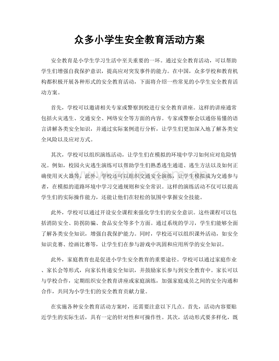 众多小学生安全教育活动方案.docx_第1页