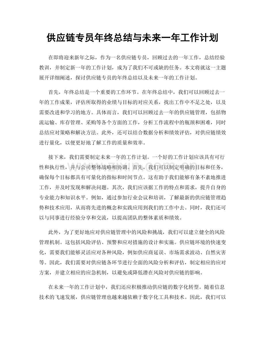 供应链专员年终总结与未来一年工作计划.docx_第1页