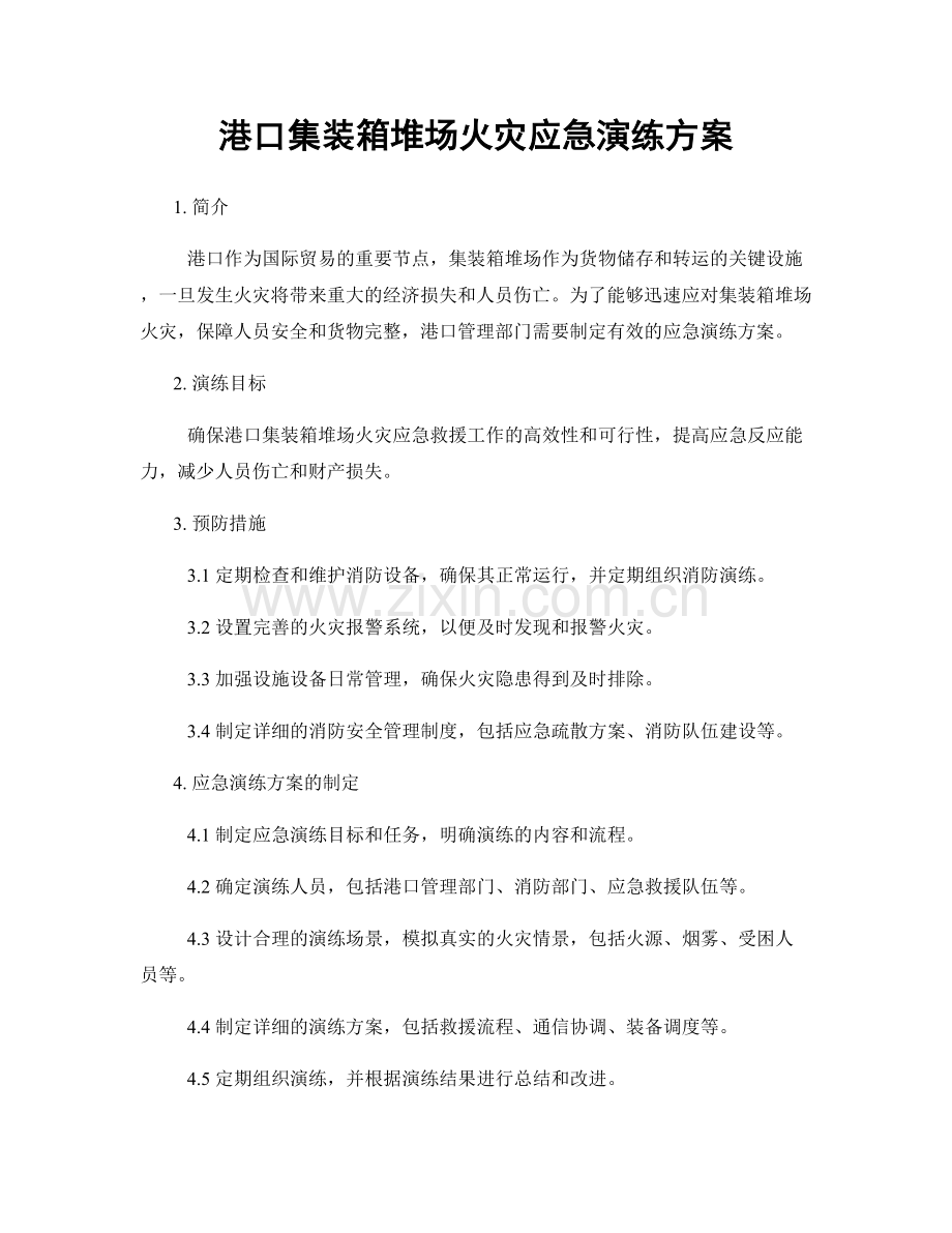 港口集装箱堆场火灾应急演练方案.docx_第1页