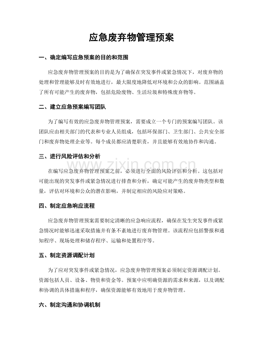 应急废弃物管理预案.docx_第1页