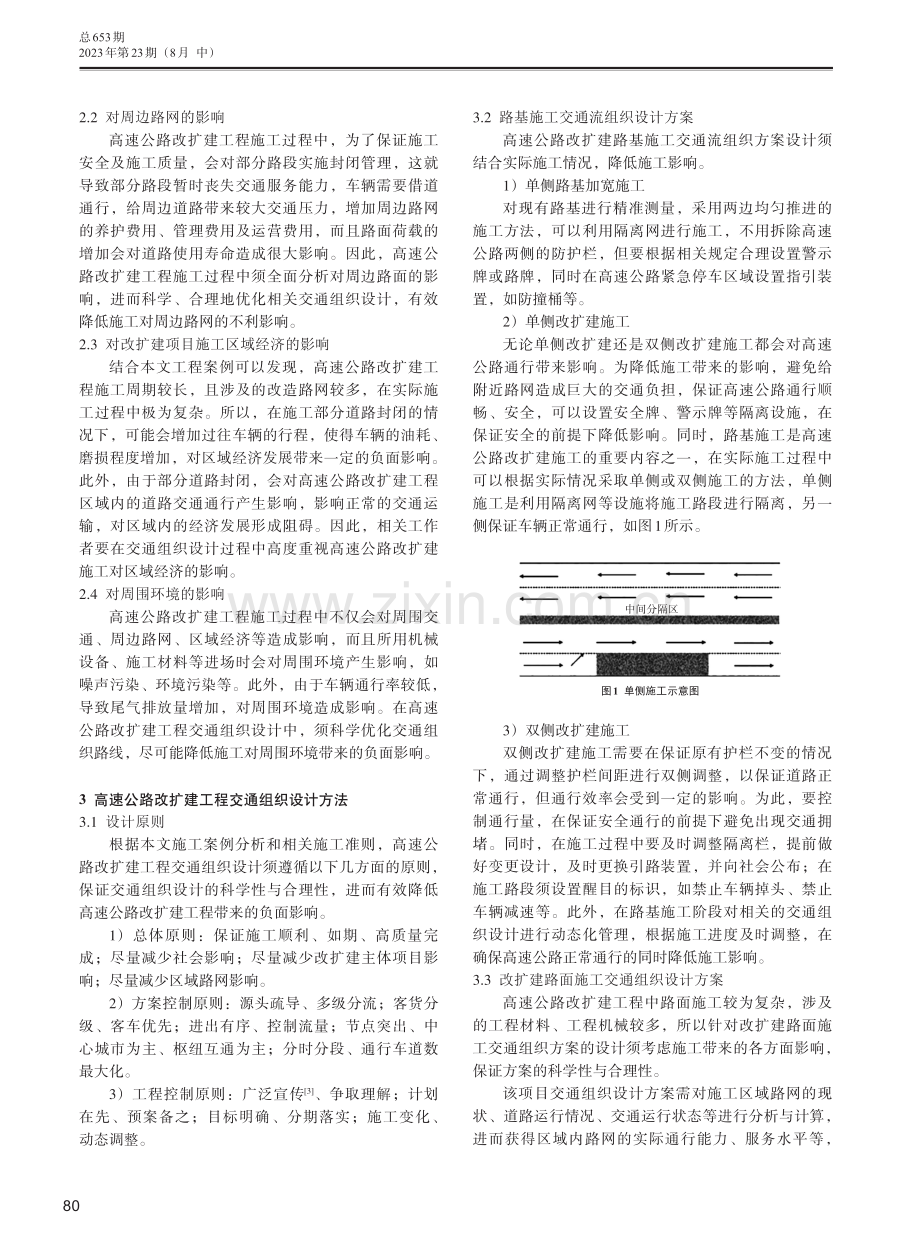 高速公路改扩建工程交通组织设计方法.pdf_第2页