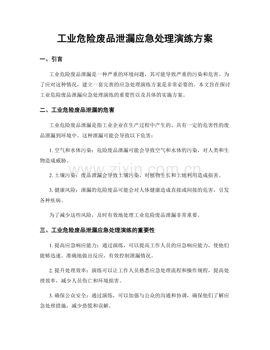 工业危险废品泄漏应急处理演练方案.docx_第1页