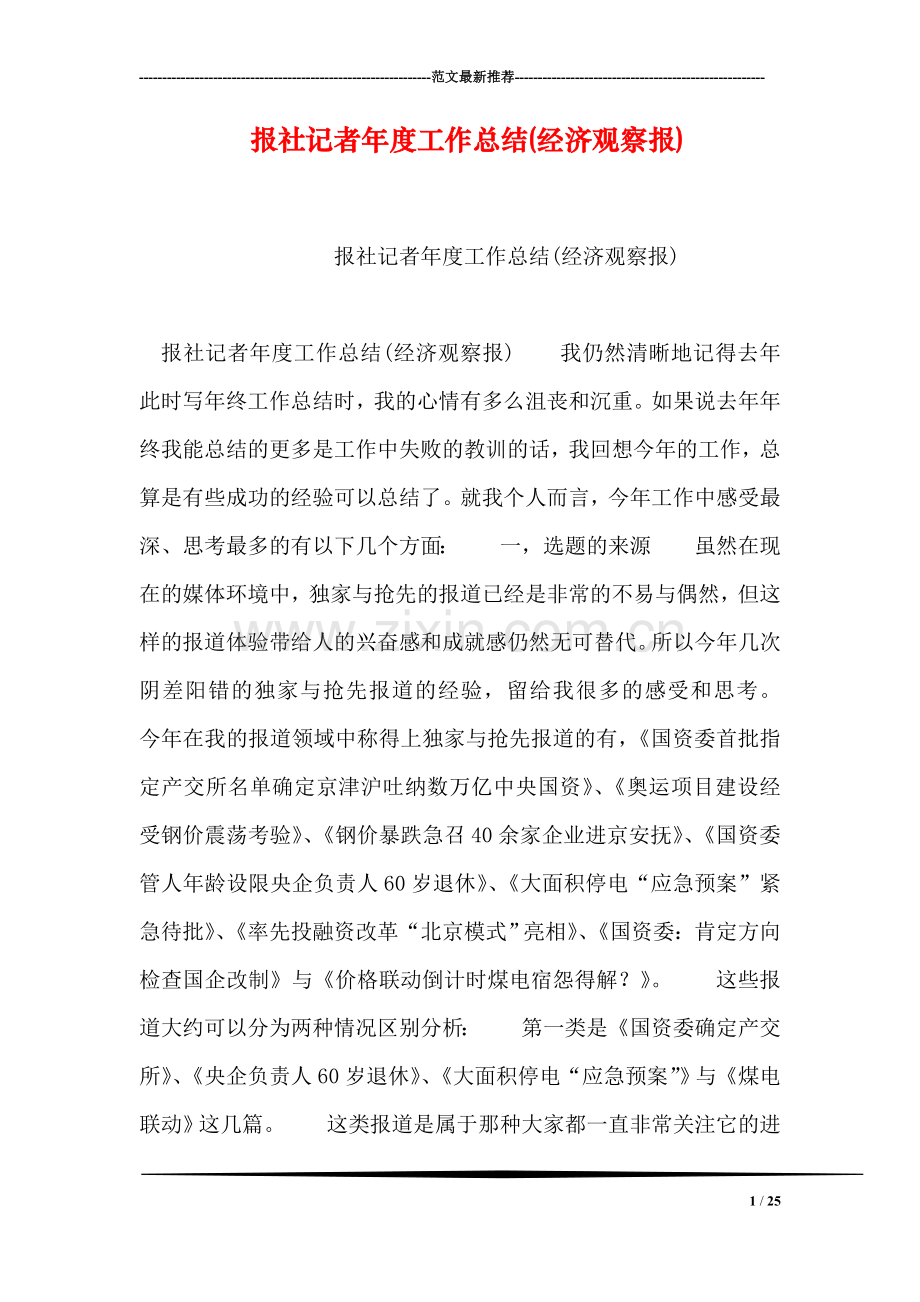 报社记者年度工作总结(经济观察报).doc_第1页