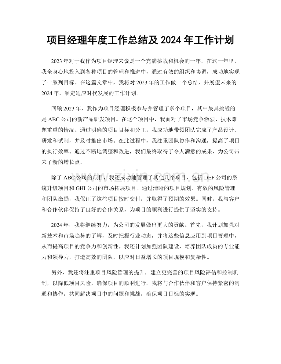 项目经理年度工作总结及2024年工作计划.docx_第1页