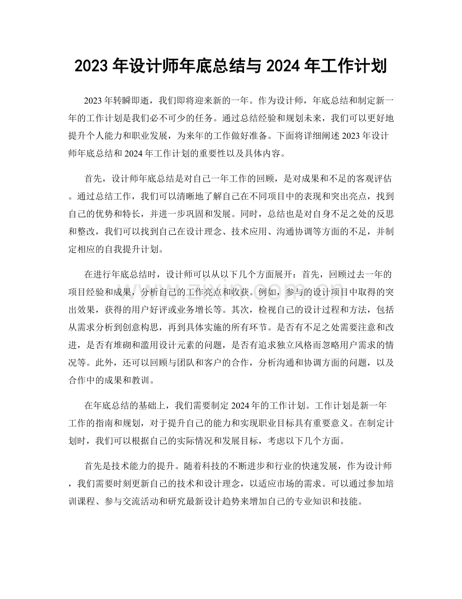 2023年设计师年底总结与2024年工作计划.docx_第1页