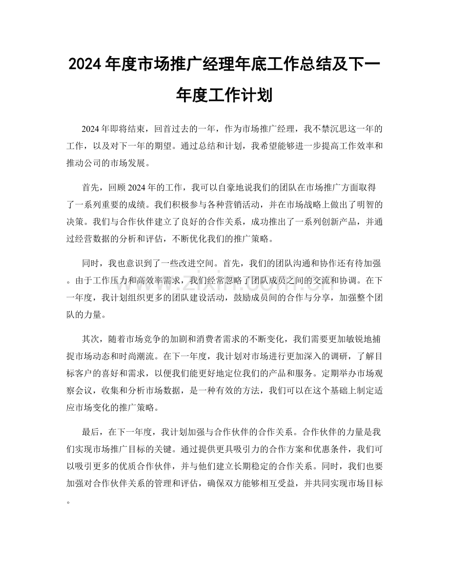 2024年度市场推广经理年底工作总结及下一年度工作计划.docx_第1页