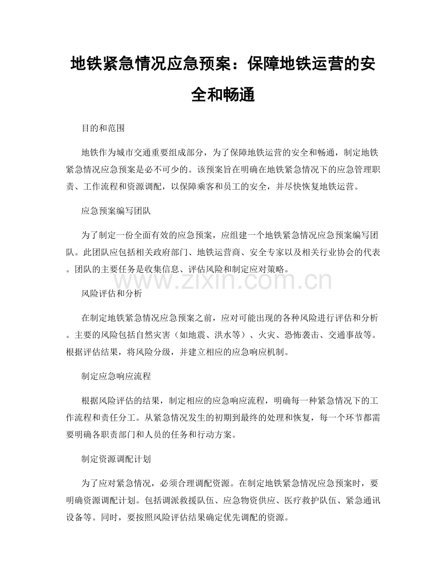 地铁紧急情况应急预案：保障地铁运营的安全和畅通.docx_第1页