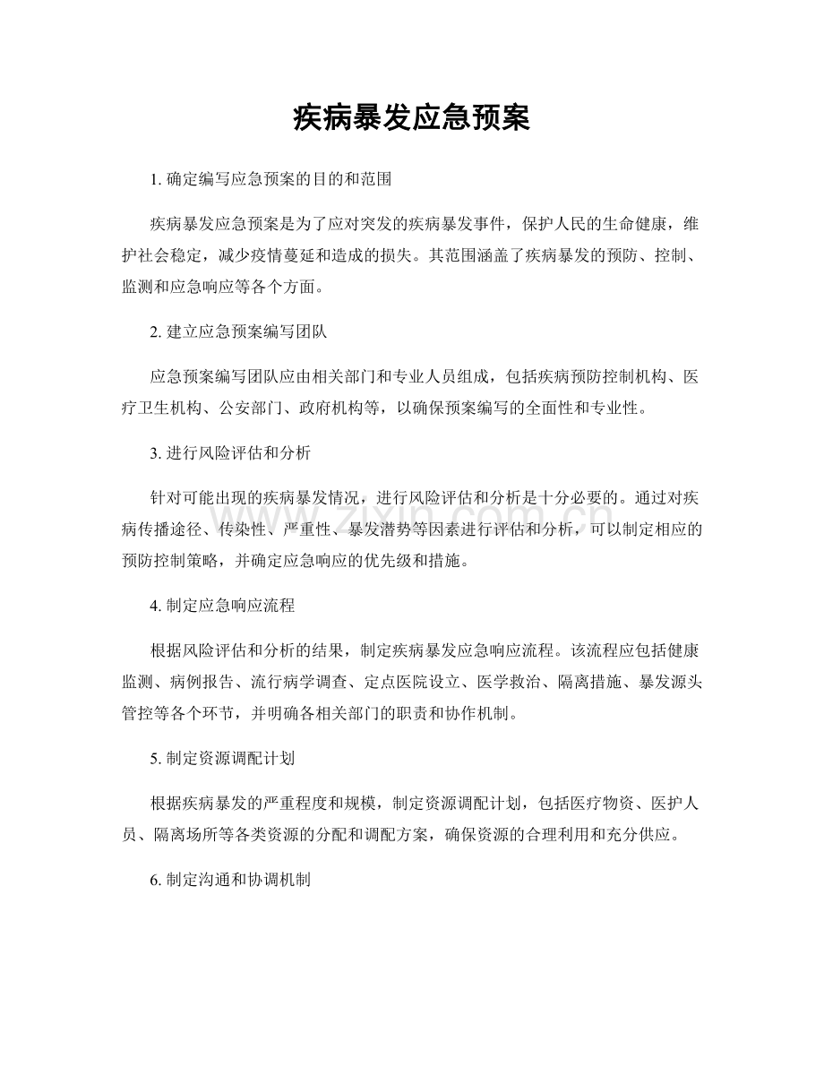 疾病暴发应急预案.docx_第1页