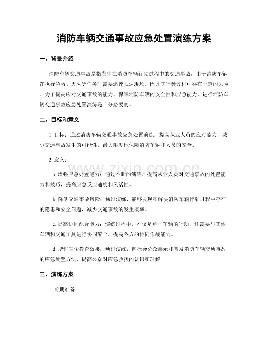 消防车辆交通事故应急处置演练方案.docx_第1页