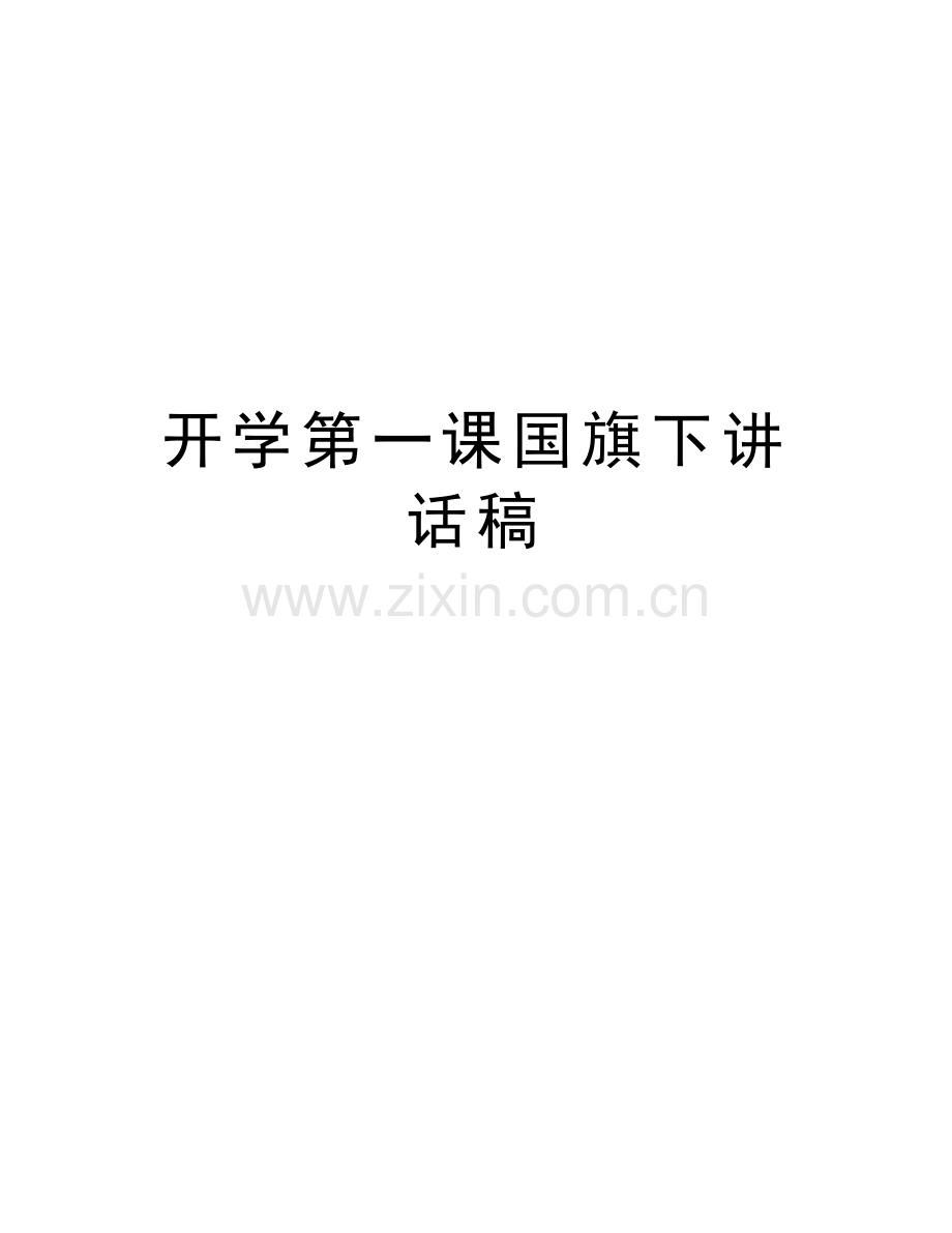 开学第一课国旗下讲话稿教学教材.doc_第1页