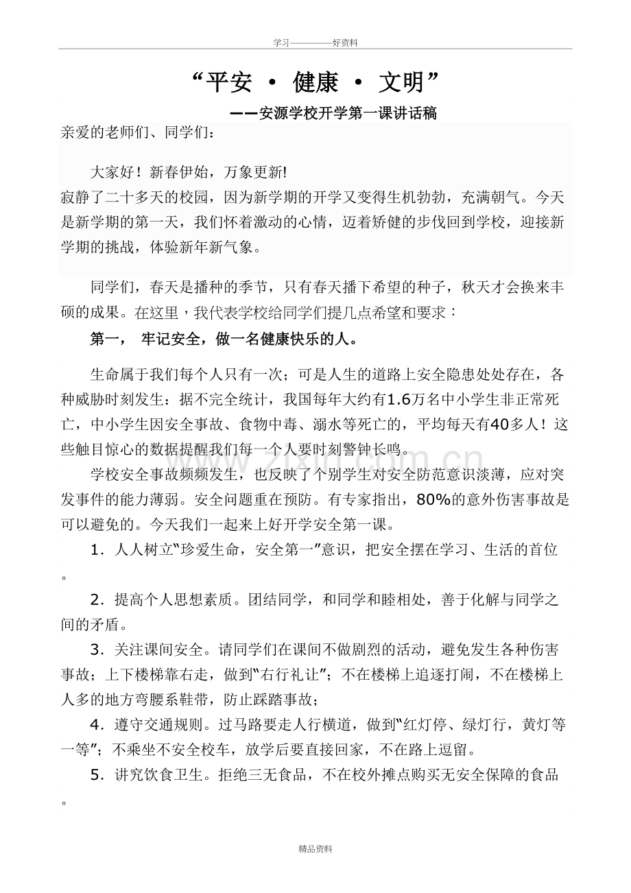 开学第一课国旗下讲话稿教学教材.doc_第2页