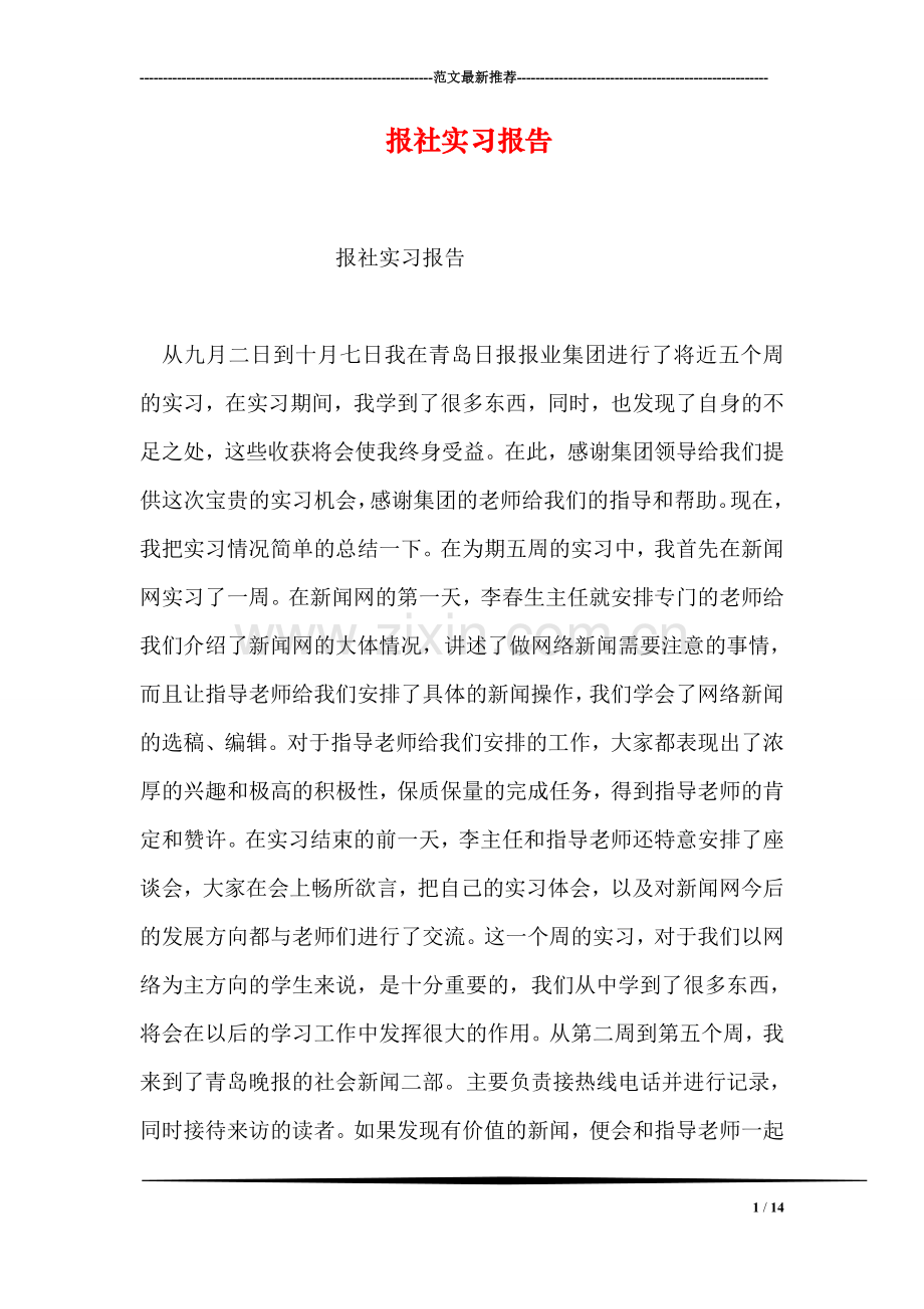 报社实习报告.doc_第1页