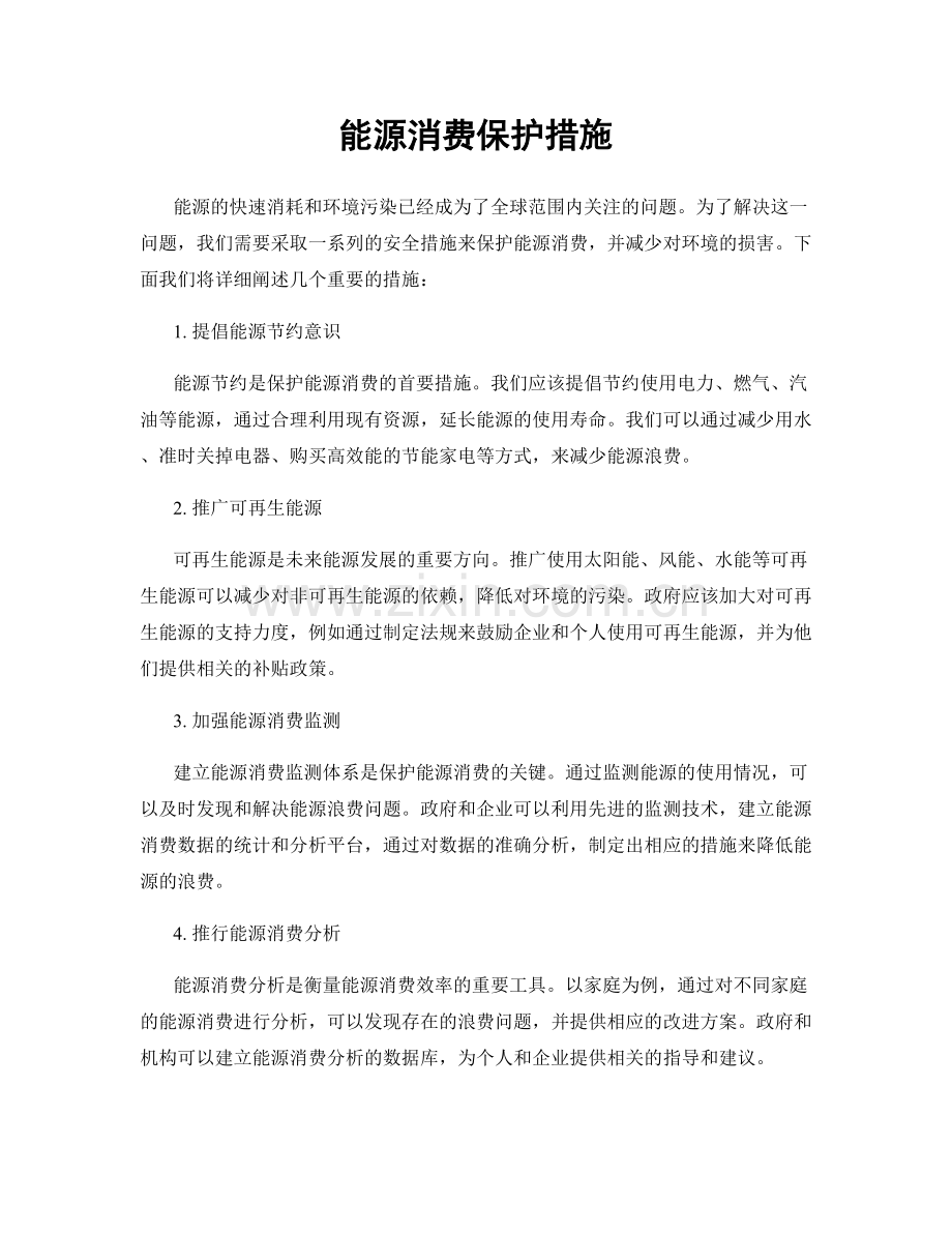 能源消费保护措施.docx_第1页