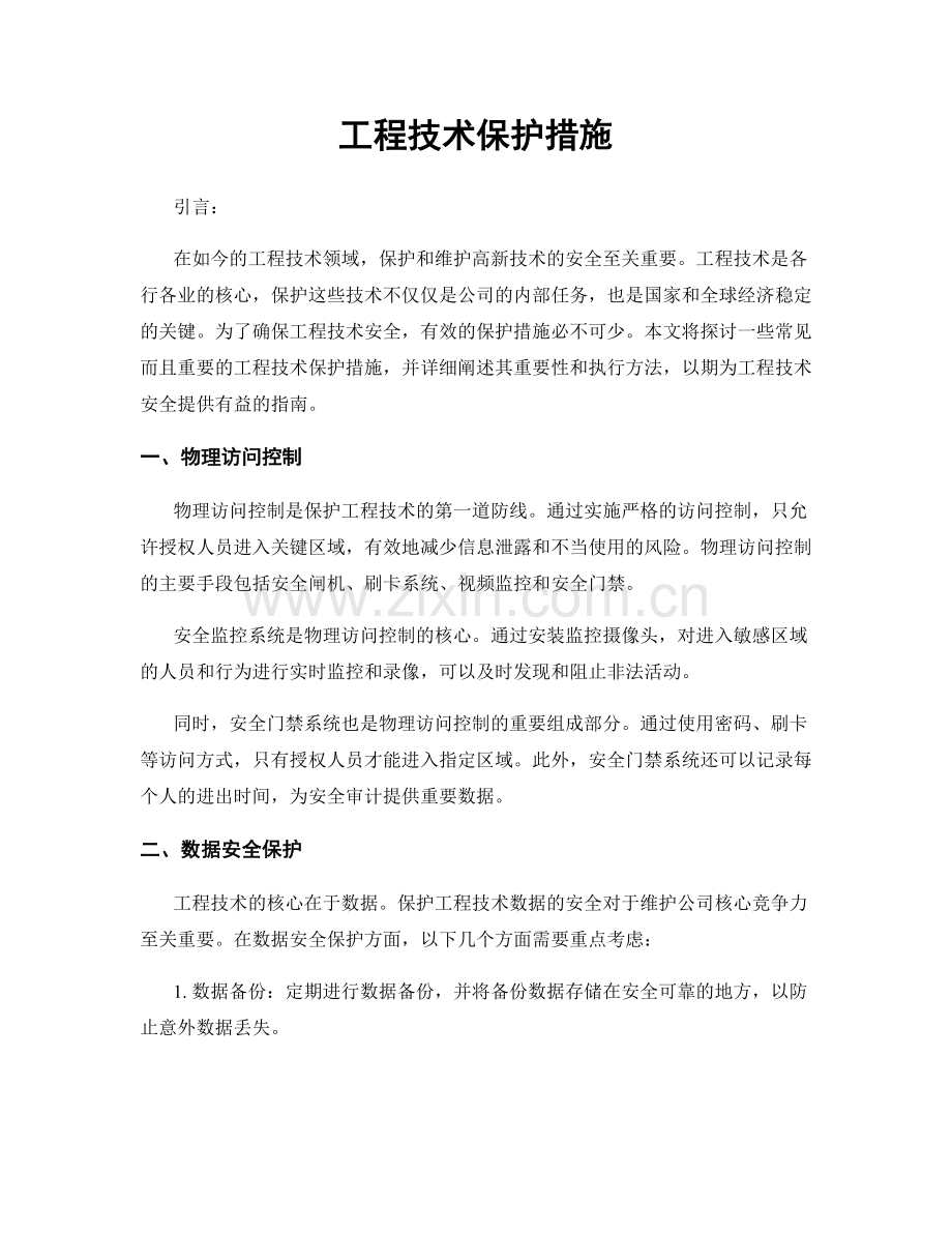 工程技术保护措施.docx_第1页