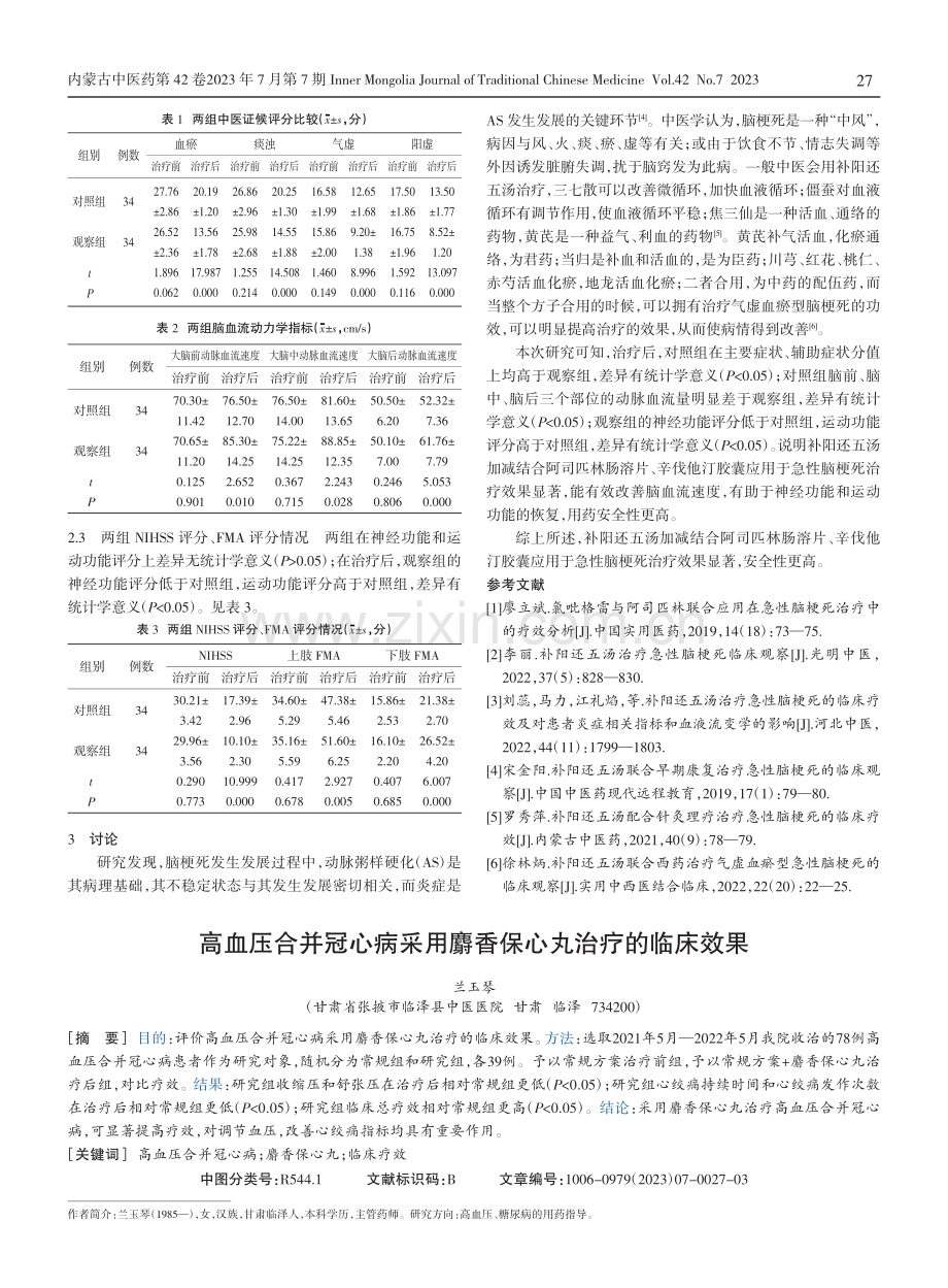 高血压合并冠心病采用麝香保心丸治疗的临床效果.pdf_第1页