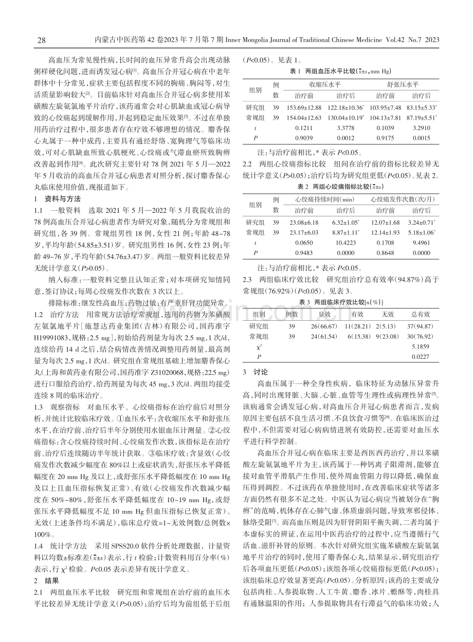 高血压合并冠心病采用麝香保心丸治疗的临床效果.pdf_第2页