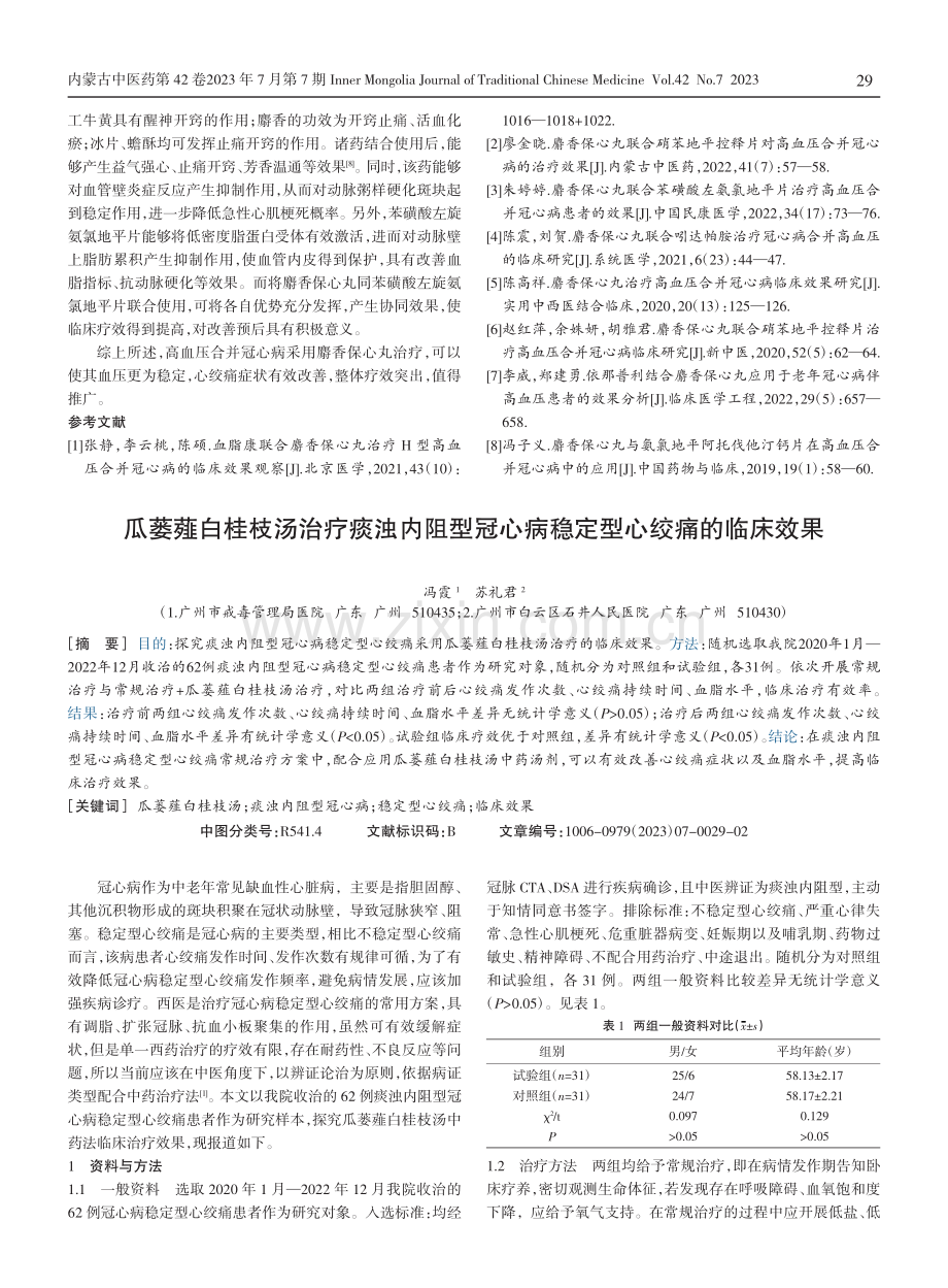 高血压合并冠心病采用麝香保心丸治疗的临床效果.pdf_第3页