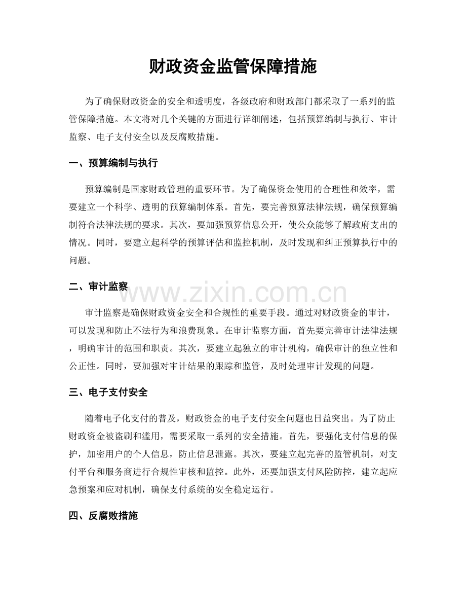 财政资金监管保障措施.docx_第1页