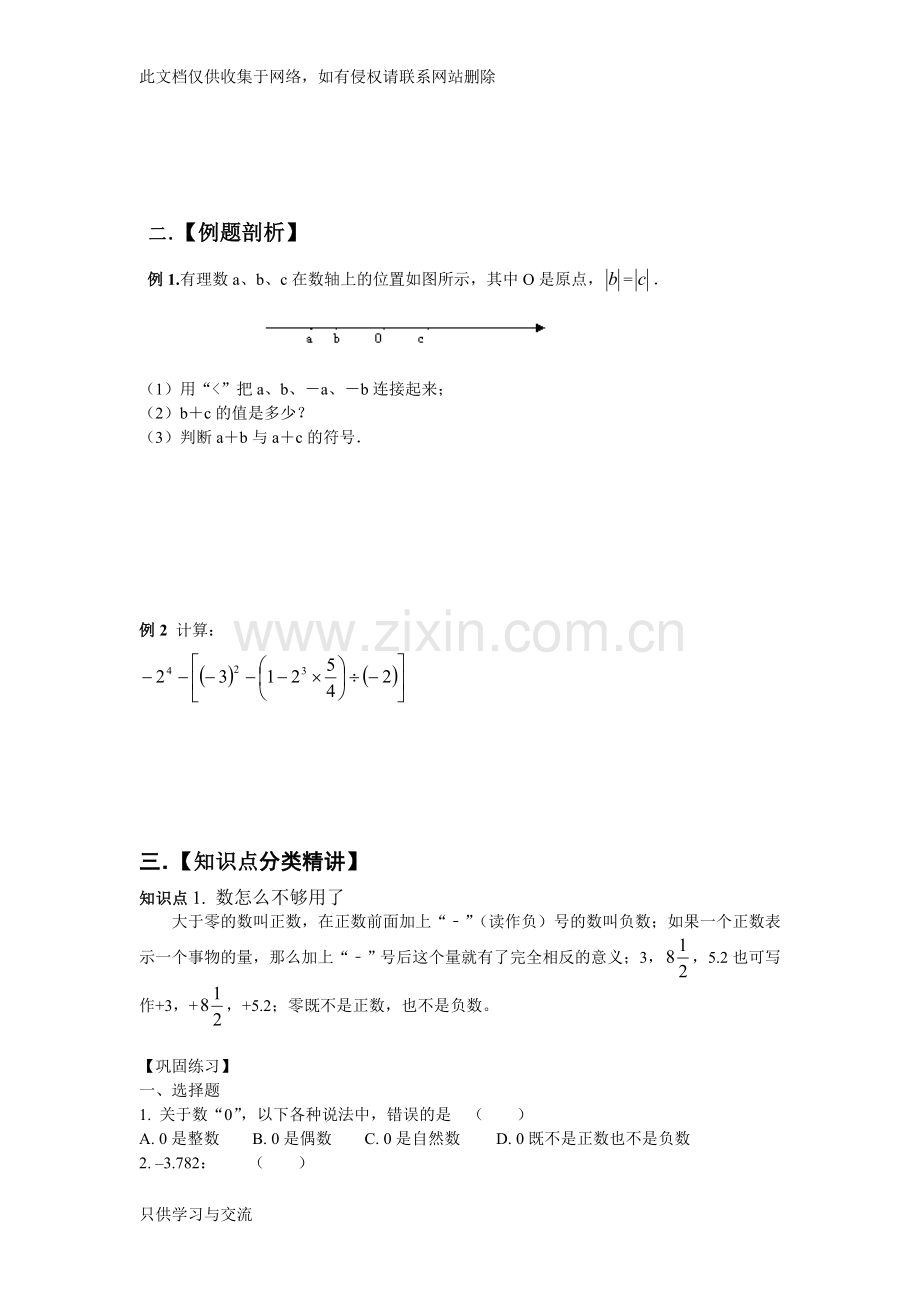 有理数及其运算复习讲义教学文案.doc_第3页