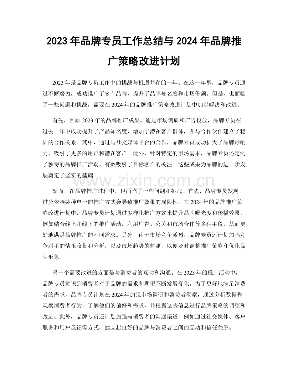 2023年品牌专员工作总结与2024年品牌推广策略改进计划.docx_第1页